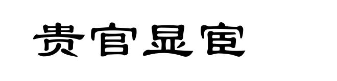 贵官显宦