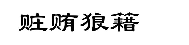 赃贿狼籍