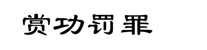 赏功罚罪