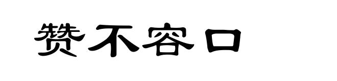赞不容口