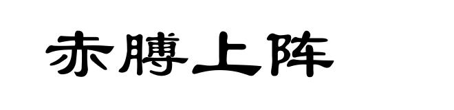 赤膊上阵