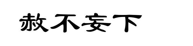 赦不妄下