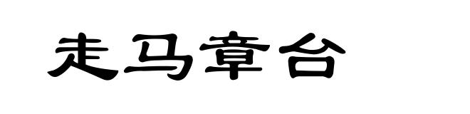 走马章台