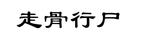 走骨行尸