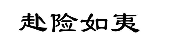 赴险如夷