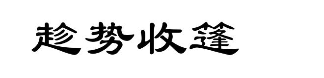 趁势收篷