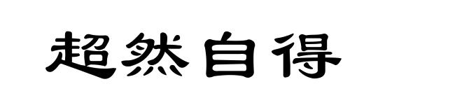 超然自得
