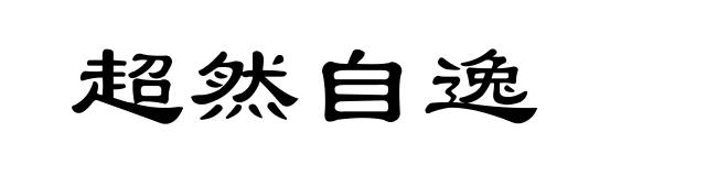 超然自逸