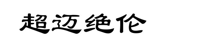 超迈绝伦