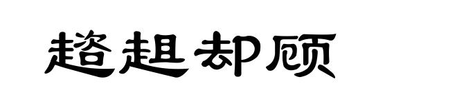 趦趄却顾