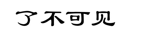 了不可见