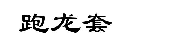 跑龙套