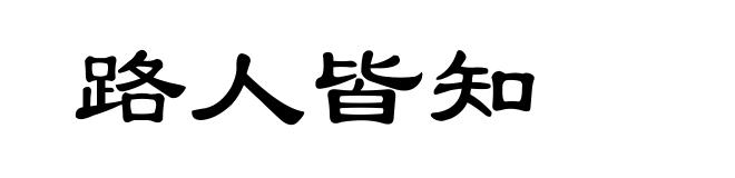 路人皆知