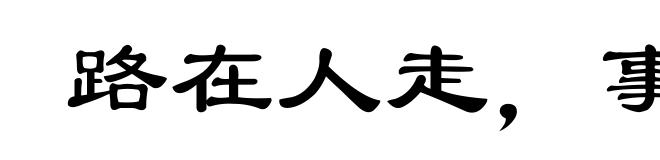 路在人走,事在人为