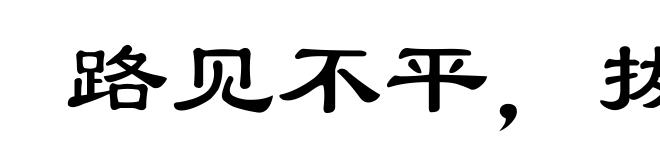 路见不平,拔剑相为