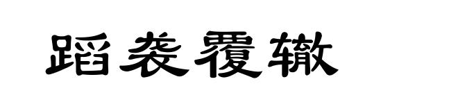 蹈袭覆辙