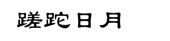 蹉跎日月
