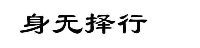 身无择行