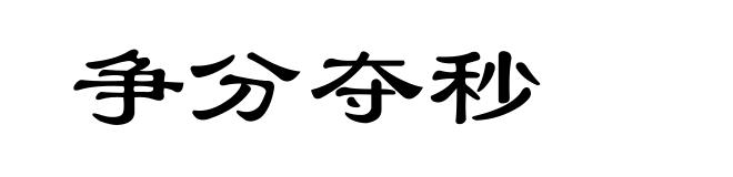 争分夺秒