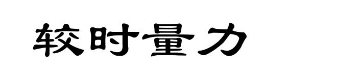 较时量力