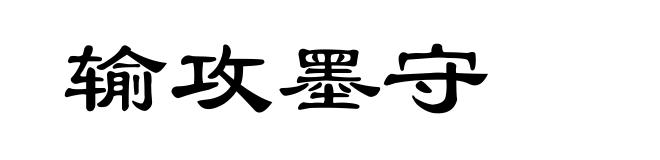 输攻墨守