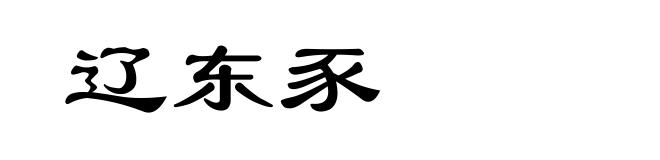 辽东豕