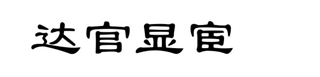 达官显宦