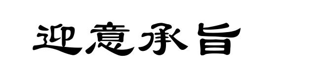 迎意承旨