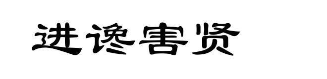 进谗害贤