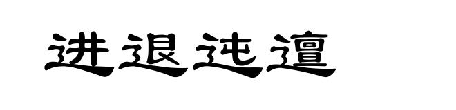 进退迍邅