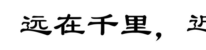 远在千里,近在目前