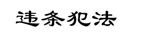 违条犯法