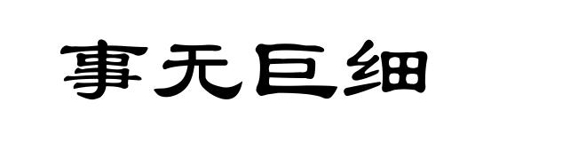 事无巨细