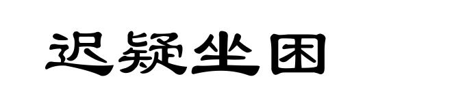 迟疑坐困
