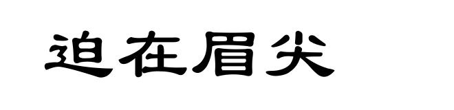 迫在眉尖