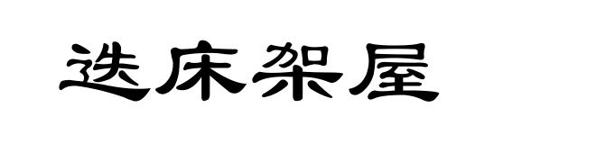 迭床架屋