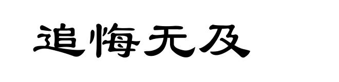 追悔无及