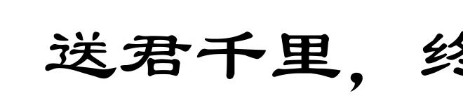 送君千里,终须一别