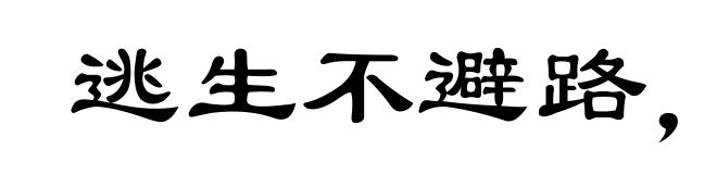 逃生不避路,到处便为家