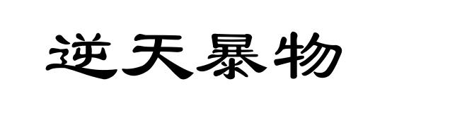 逆天暴物