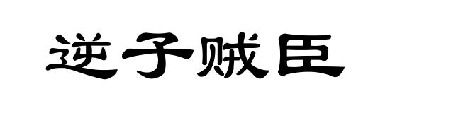 逆子贼臣