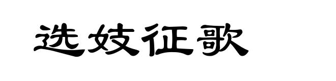 选妓征歌