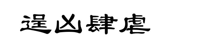 逞凶肆虐