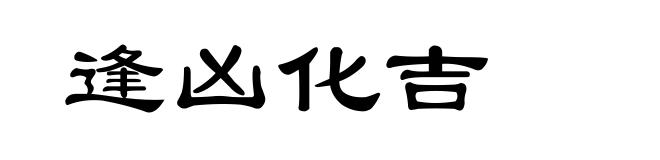 逢凶化吉