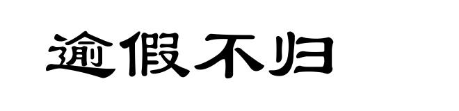 逾假不归
