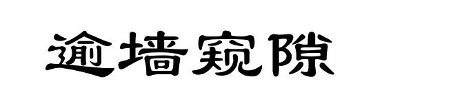 逾墙窥隙