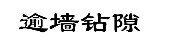 逾墙钻隙
