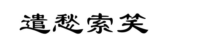 遣愁索笑