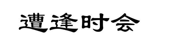 遭逢时会