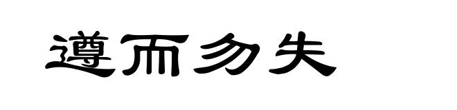遵而勿失